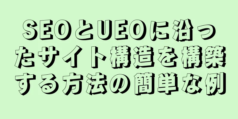 SEOとUEOに沿ったサイト構造を構築する方法の簡単な例