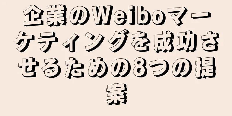 企業のWeiboマーケティングを成功させるための8つの提案