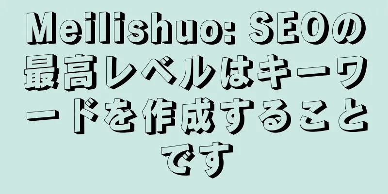 Meilishuo: SEOの最高レベルはキーワードを作成することです