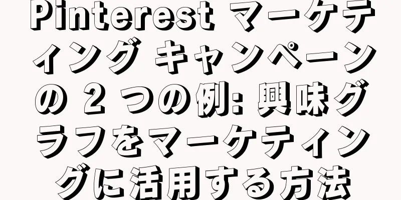 Pinterest マーケティング キャンペーンの 2 つの例: 興味グラフをマーケティングに活用する方法