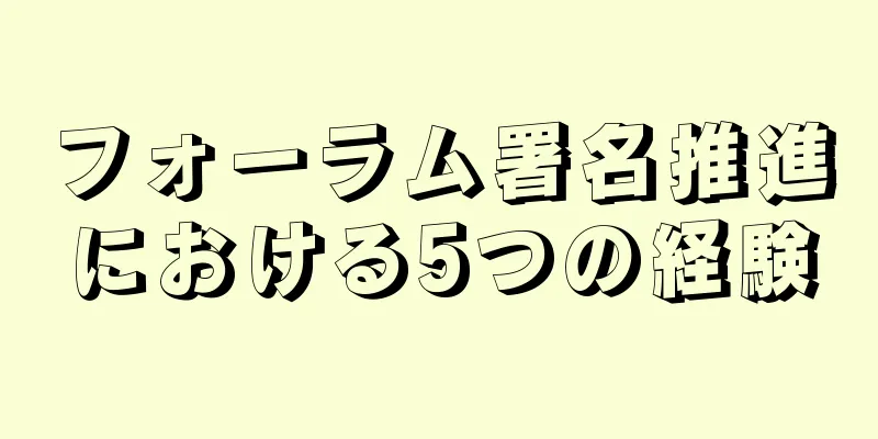 フォーラム署名推進における5つの経験