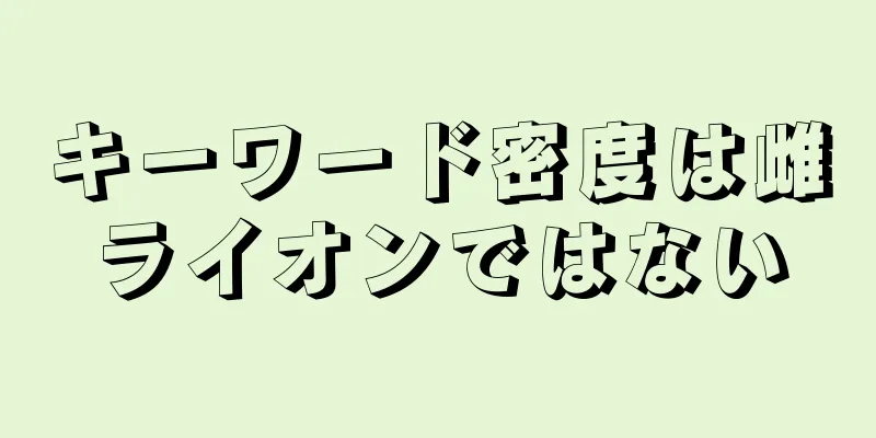 キーワード密度は雌ライオンではない