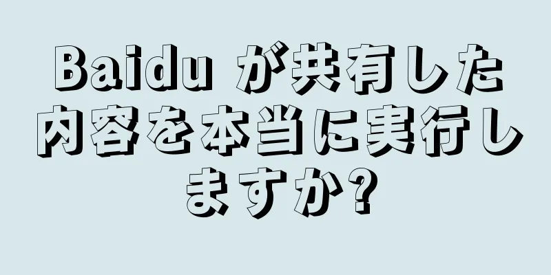 Baidu が共有した内容を本当に実行しますか?