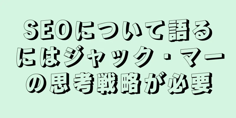 SEOについて語るにはジャック・マーの思考戦略が必要