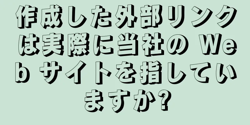 作成した外部リンクは実際に当社の Web サイトを指していますか?