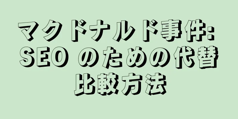 マクドナルド事件: SEO のための代替比較方法