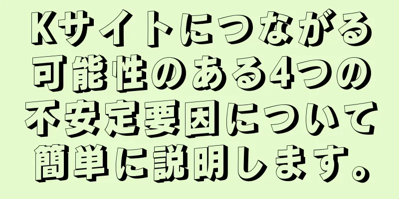 Kサイトにつながる可能性のある4つの不安定要因について簡単に説明します。