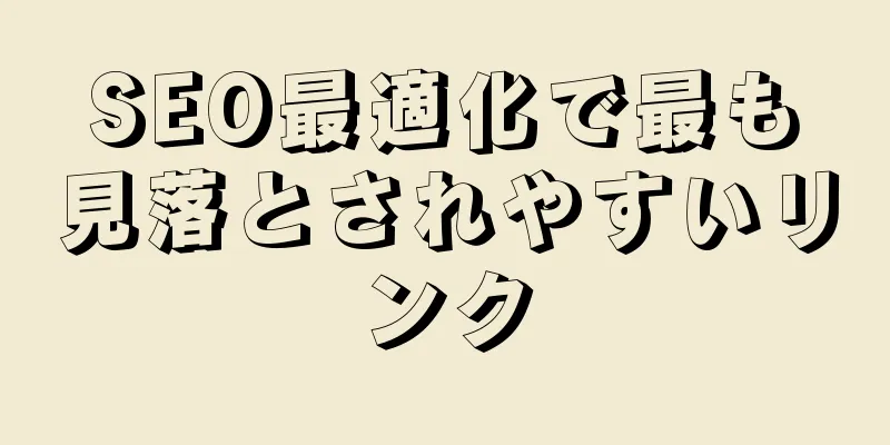 SEO最適化で最も見落とされやすいリンク