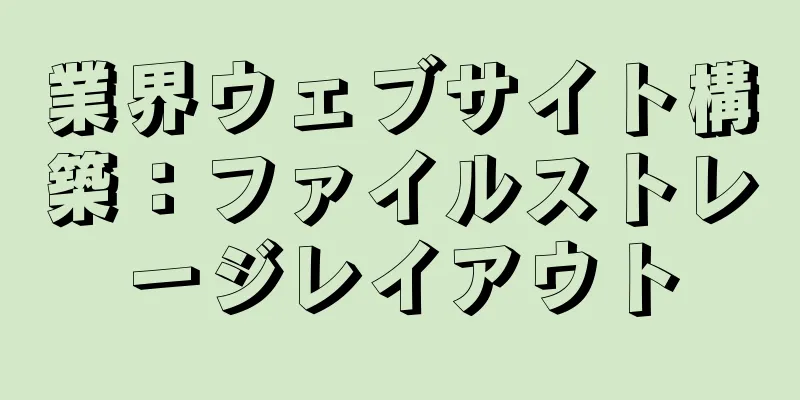 業界ウェブサイト構築：ファイルストレージレイアウト