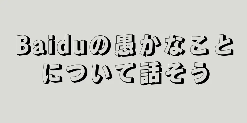 Baiduの愚かなことについて話そう