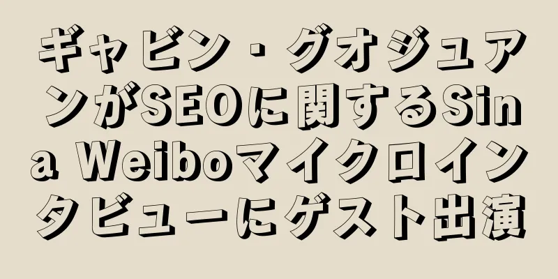 ギャビン・グオジュアンがSEOに関するSina Weiboマイクロインタビューにゲスト出演
