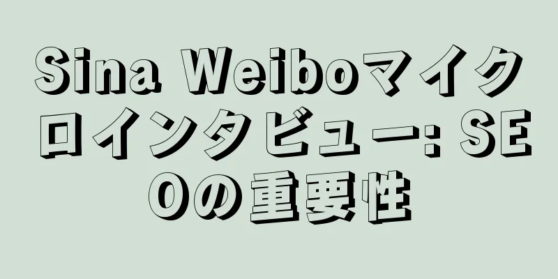 Sina Weiboマイクロインタビュー: SEOの重要性