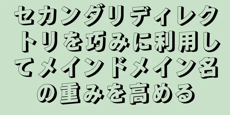 セカンダリディレクトリを巧みに利用してメインドメイン名の重みを高める
