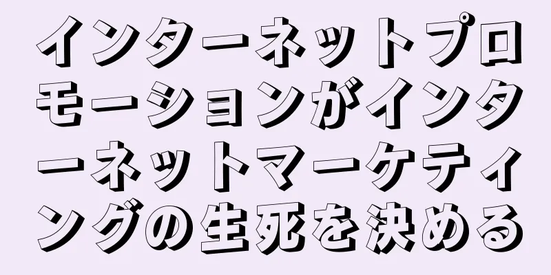 インターネットプロモーションがインターネットマーケティングの生死を決める