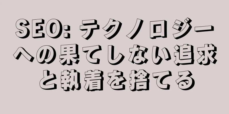 SEO: テクノロジーへの果てしない追求と執着を捨てる