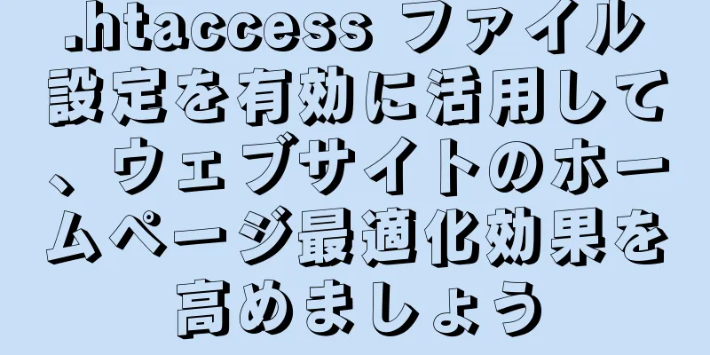 .htaccess ファイル設定を有効に活用して、ウェブサイトのホームページ最適化効果を高めましょう