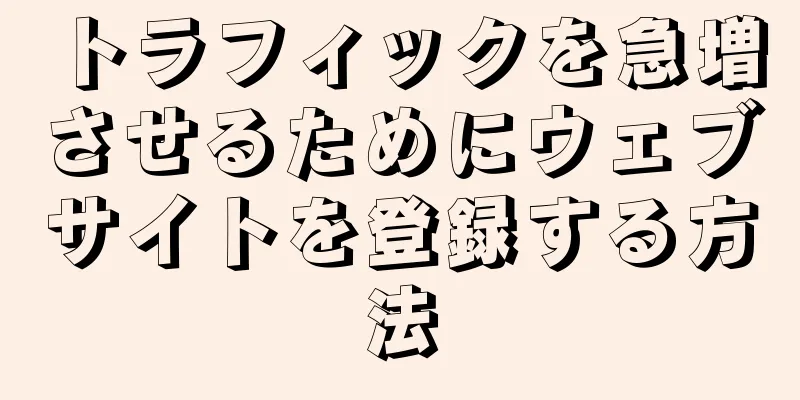 トラフィックを急増させるためにウェブサイトを登録する方法