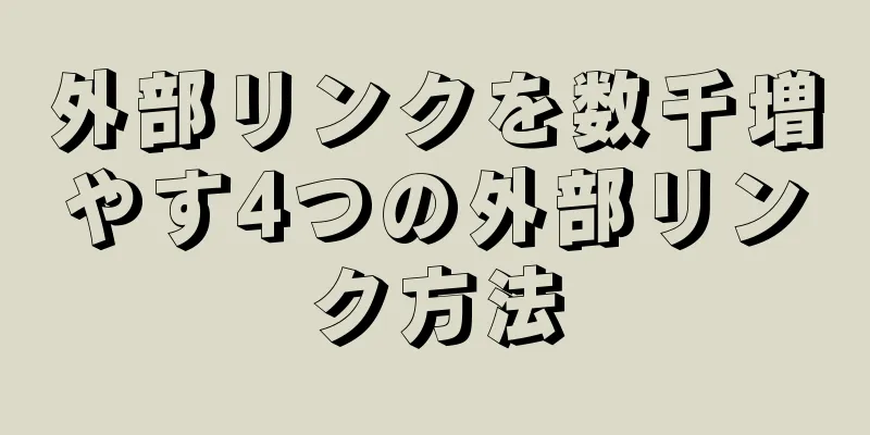 外部リンクを数千増やす4つの外部リンク方法