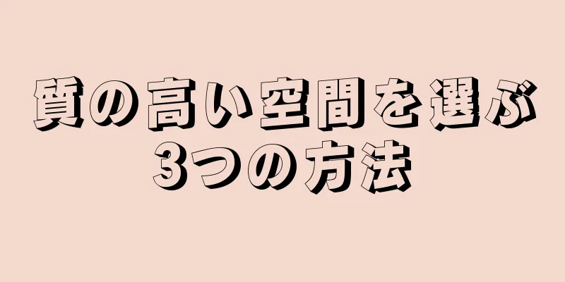 質の高い空間を選ぶ3つの方法