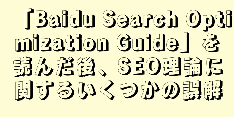 「Baidu Search Optimization Guide」を読んだ後、SEO理論に関するいくつかの誤解