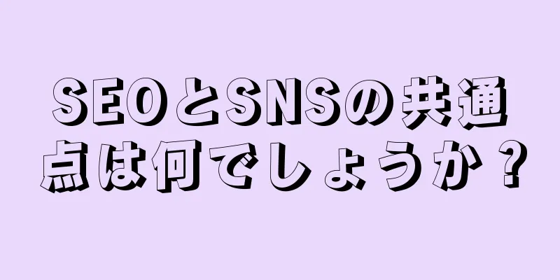 SEOとSNSの共通点は何でしょうか？