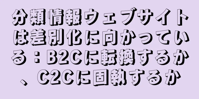 分類情報ウェブサイトは差別化に向かっている：B2Cに転換するか、C2Cに固執するか