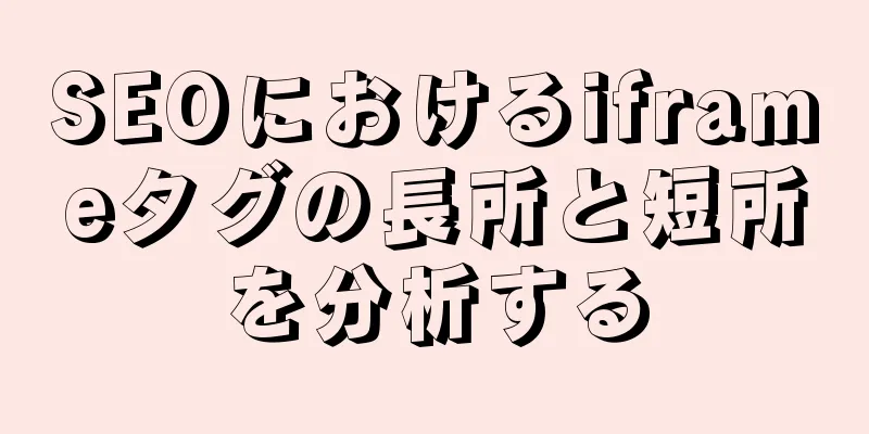 SEOにおけるiframeタグの長所と短所を分析する