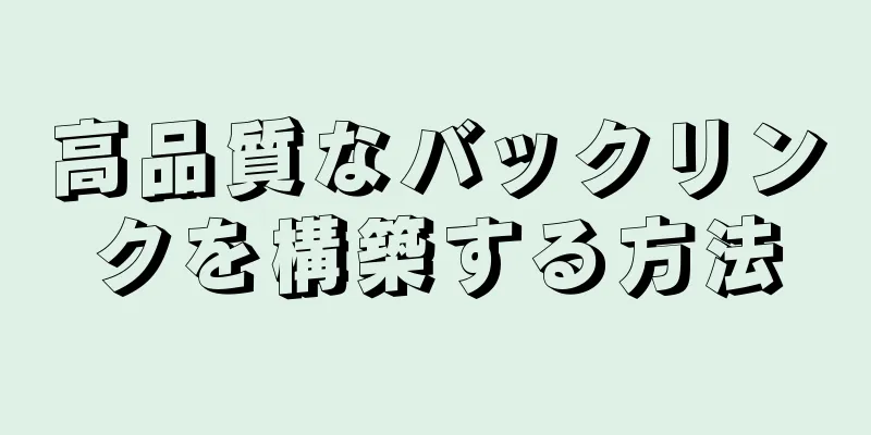 高品質なバックリンクを構築する方法