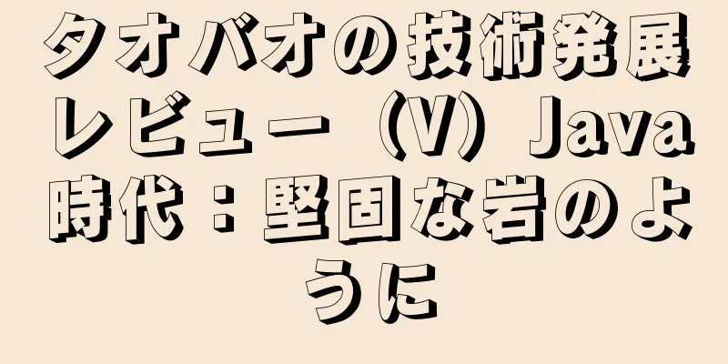 タオバオの技術発展レビュー（V）Java時代：堅固な岩のように