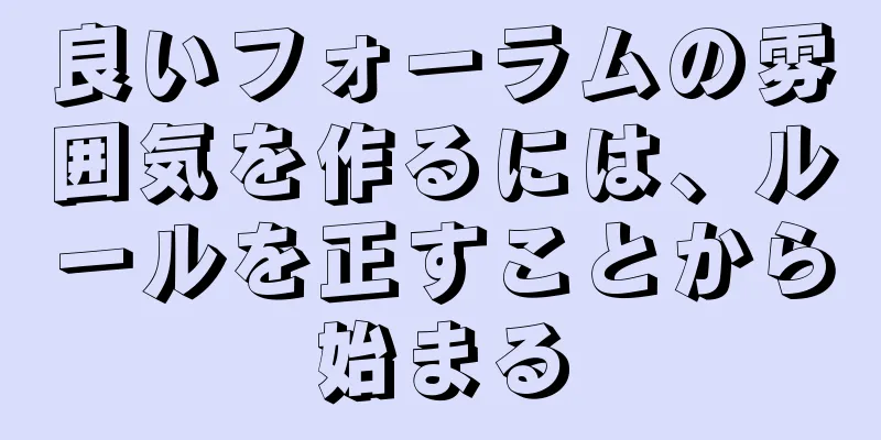 良いフォーラムの雰囲気を作るには、ルールを正すことから始まる