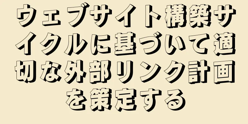ウェブサイト構築サイクルに基づいて適切な外部リンク計画を策定する