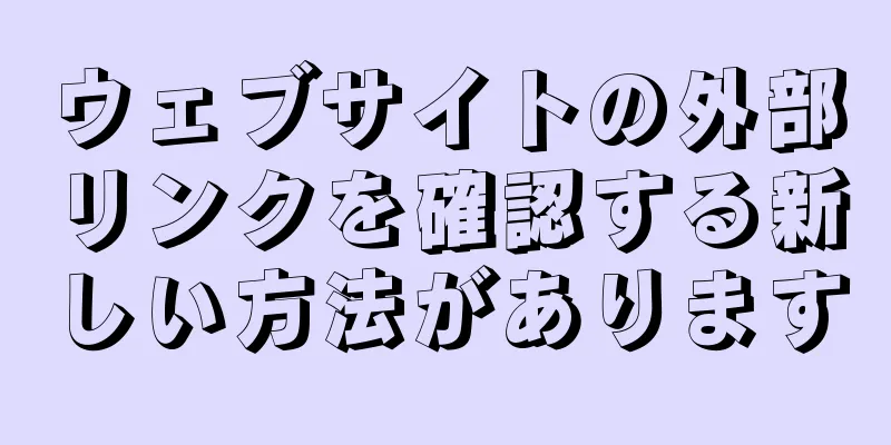 ウェブサイトの外部リンクを確認する新しい方法があります
