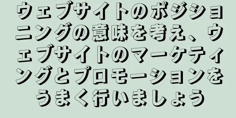 ウェブサイトのポジショニングの意味を考え、ウェブサイトのマーケティングとプロモーションをうまく行いましょう