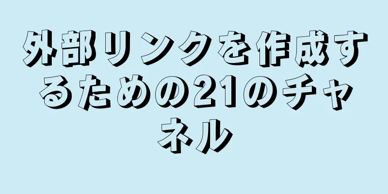 外部リンクを作成するための21のチャネル