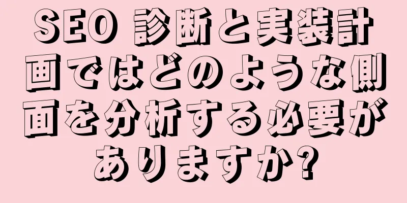 SEO 診断と実装計画ではどのような側面を分析する必要がありますか?