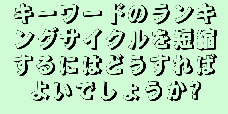 キーワードのランキングサイクルを短縮するにはどうすればよいでしょうか?