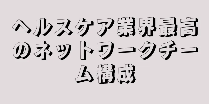 ヘルスケア業界最高のネットワークチーム構成