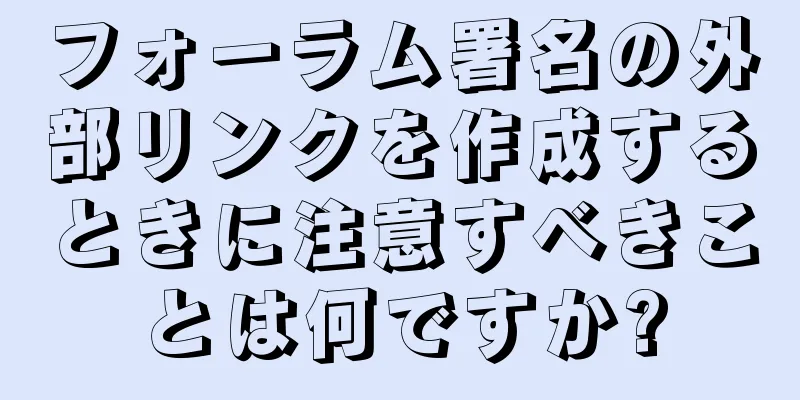 フォーラム署名の外部リンクを作成するときに注意すべきことは何ですか?