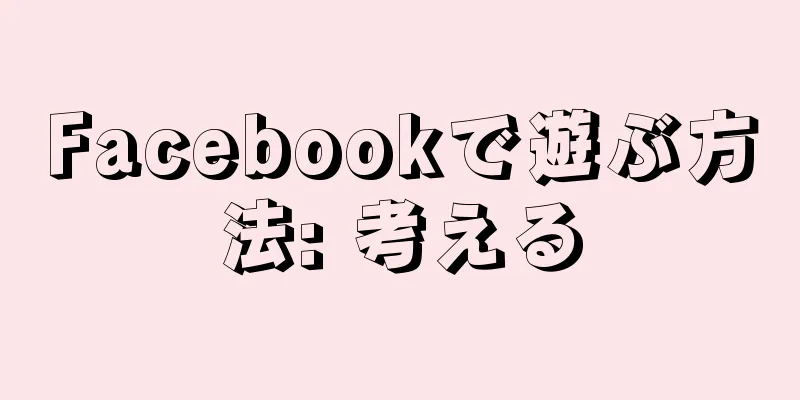 Facebookで遊ぶ方法: 考える