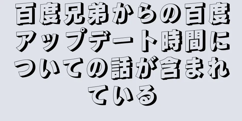 百度兄弟からの百度アップデート時間についての話が含まれている