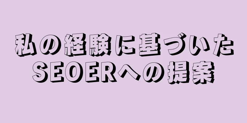 私の経験に基づいたSEOERへの提案