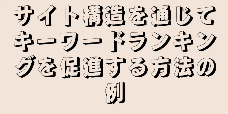 サイト構造を通じてキーワードランキングを促進する方法の例