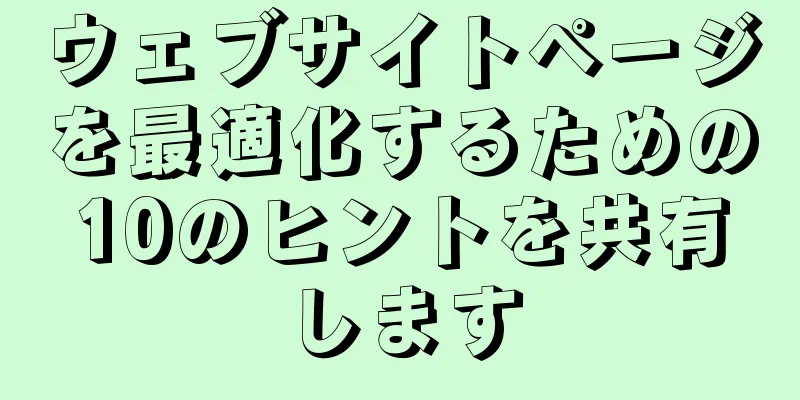 ウェブサイトページを最適化するための10のヒントを共有します