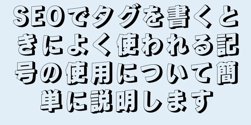 SEOでタグを書くときによく使われる記号の使用について簡単に説明します