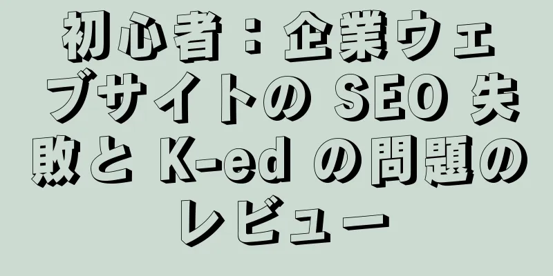 初心者：企業ウェブサイトの SEO 失敗と K-ed の問題のレビュー