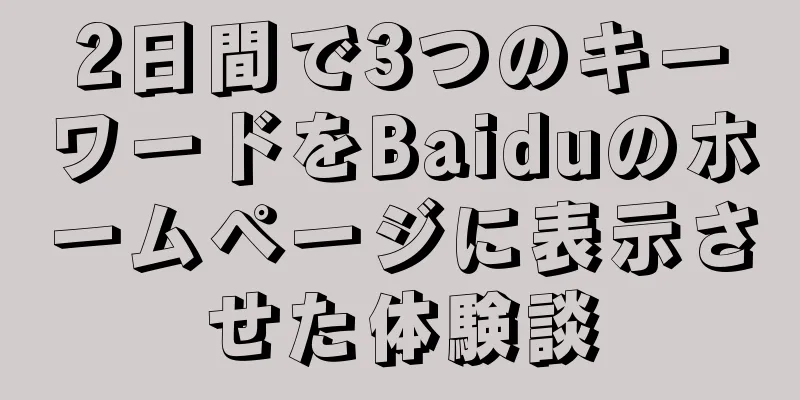 2日間で3つのキーワードをBaiduのホームページに表示させた体験談