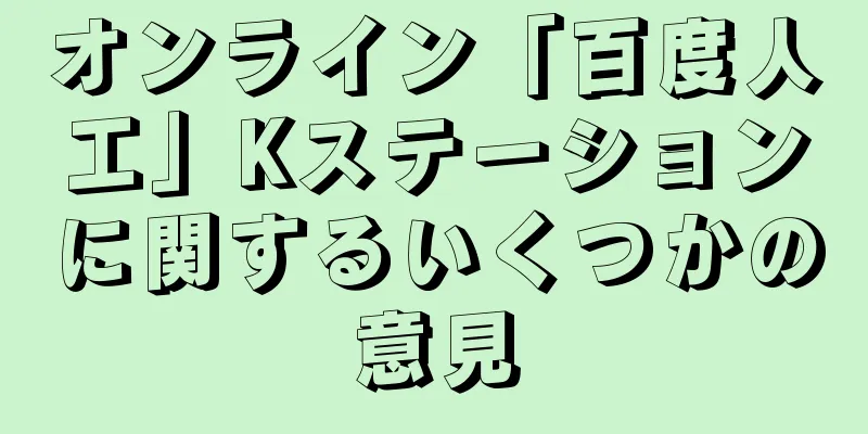 オンライン「百度人工」Kステーションに関するいくつかの意見