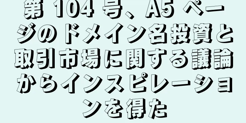 第 104 号、A5 ページのドメイン名投資と取引市場に関する議論からインスピレーションを得た