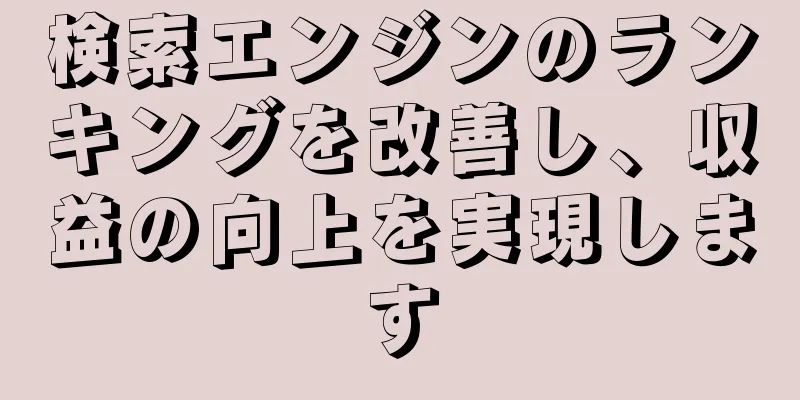 検索エンジンのランキングを改善し、収益の向上を実現します