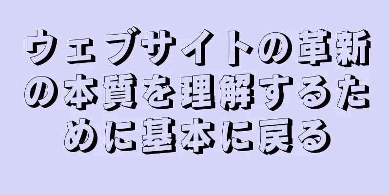 ウェブサイトの革新の本質を理解するために基本に戻る